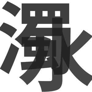 大鸡巴日化了我的小逼
